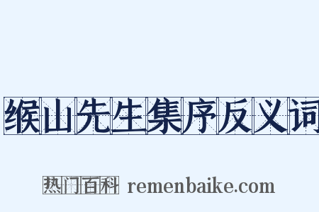 缑山先生集序反义词是什么意思的图片